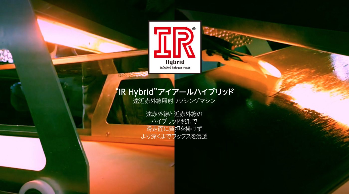 IR Hybrid アイアールハイブリッド 遠近赤外線照射ワクシングマシン
