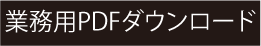 業務用PDFダウンロード